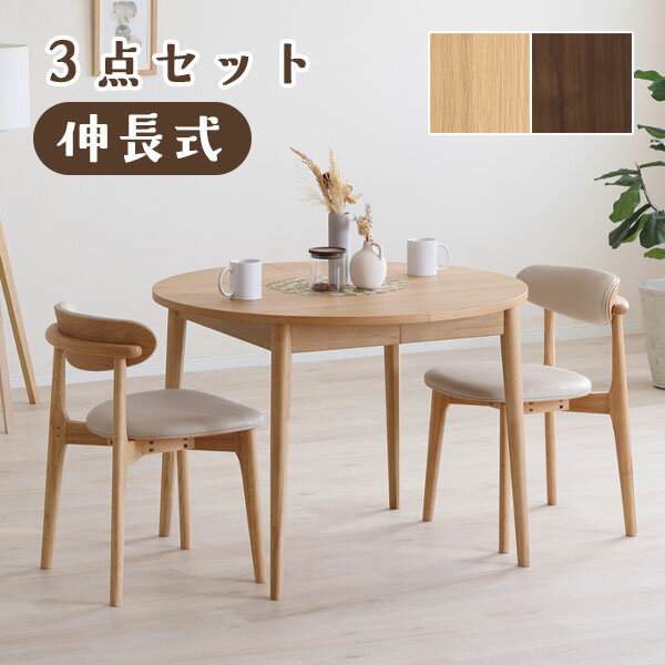 Rakuten - ダイニングセット テーブル チェア 椅子 おしゃれ シンプル ナチュラル 円 楕円 伸長 エクステンション スタッキング [LOVLO(ロブロ) ダイニング3点セット]