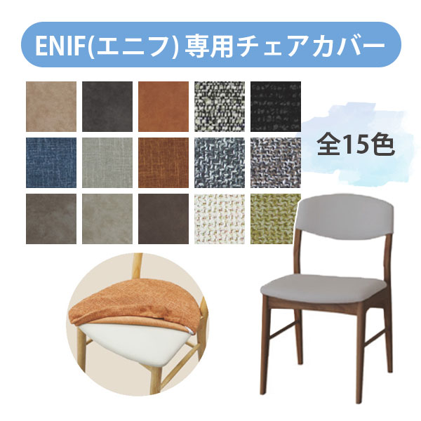 Rakuten - 【カバー単品】 チェア用 おしゃれ シンプル ナチュラル シック カラー 多い 豊富 [ENIF(エニフ) チェア用カバー]