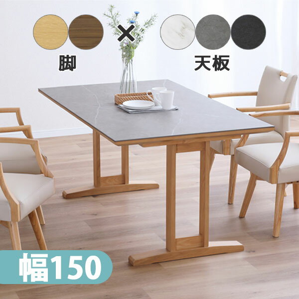 Rakuten - ダイニングテーブル 幅150 おしゃれ シンプル ナチュラル シック モダン セラミック 木脚 防水 耐熱 耐キズ 耐摩耗 木目 黒 白 [SECOND(セカンド)150テーブル]
