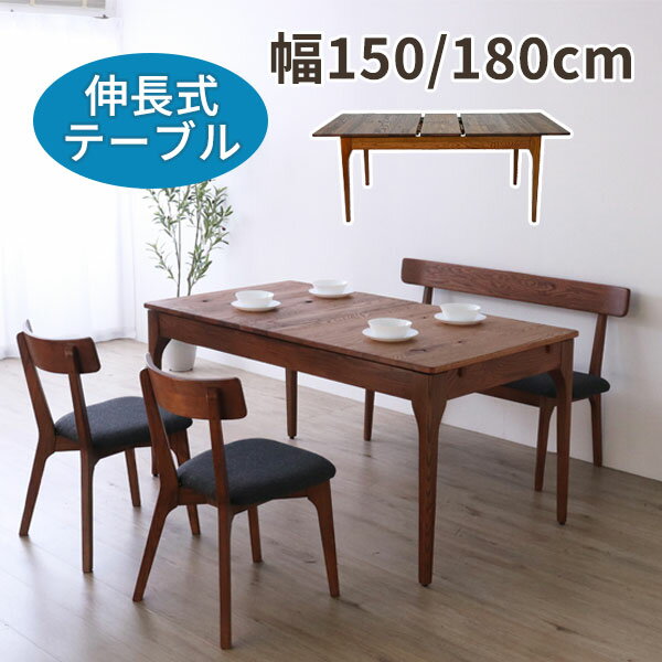 [メーベル 伸長式ダイニングテーブル TD2501L] 幅150cm 幅180cm 拡張 伸縮 エクステンション おしゃれ シンプル ナチュラル 無垢材 モダン 木目 シック 4人 四人