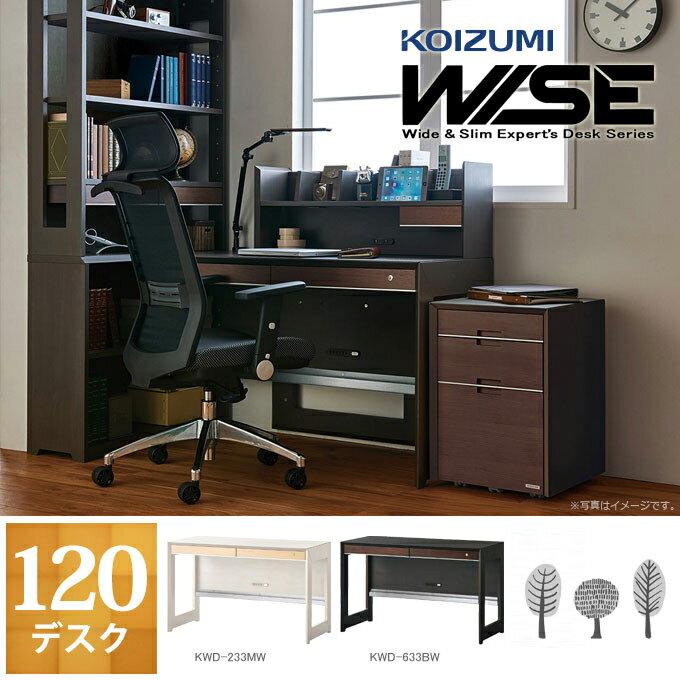 ★10％OFFクーポン配布中★コイズミ 2024年 WISE 120デスク KWD-233MW/KWD-633BW ワイズ/オフィスデスク/書斎机/パソコンデスク/KOIZUMI/ホームステーション 2