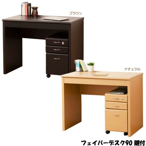 デスク【フェイバーデスク 90 鍵付】(ブラウン/ナチュラル 93103/93104) デスク【フェイバーデスク 90 鍵付】(ブラウン/ナチュラル 93103/93104)