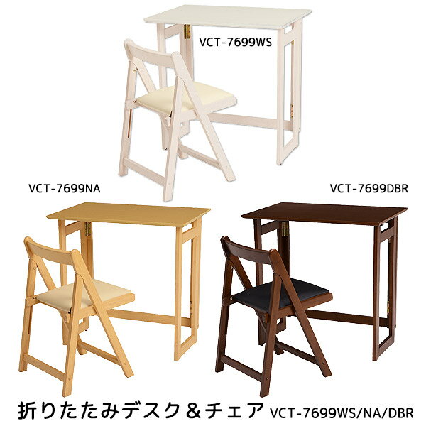 デスク&チェア 折りたたみデスク&チェア VCT-7699WS/NA/DBR パソコンデスク 読書机 作業台 フリー台 コンパクトデスク セット シンプル