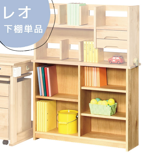 下棚単品 子供部屋収納 書棚 本棚 アルダー材 棚板可動式 収納家具 【レオ 下棚】