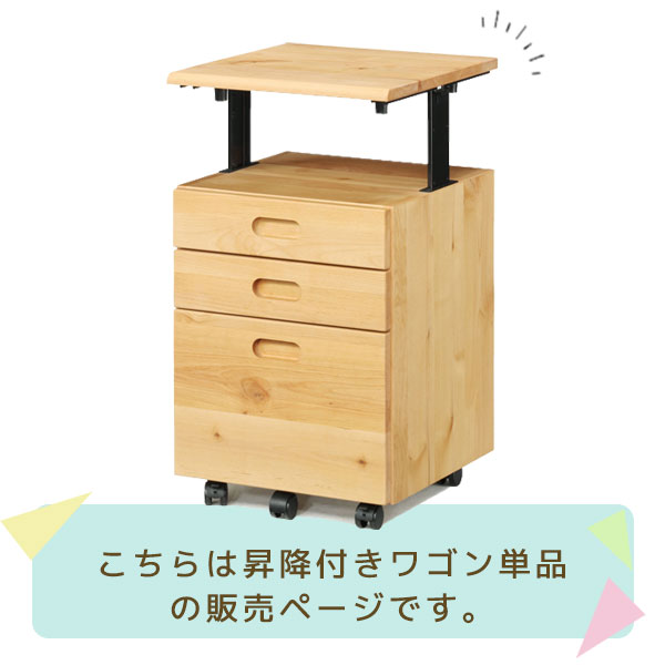デスクワゴン サイドワゴン 学習ワゴン アルダー材 オイル塗装 ランドセル置き場 昇降式 無垢材 オフィス収納 【フォレスト 昇降付ワゴン】 [2]