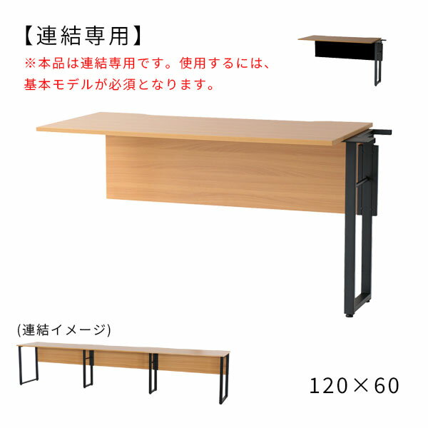 Rakuten - 連結専用 オフイスデスク 書斎デスク 120×60 ワークスペース シンプル おしゃれ 書斎 リモートワーク【Free Office Desk-connect- OFT-3854BRBK/NA】