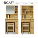 ROAST【ロースト】ドレッサー チェアセット 一面鏡 コスメ収納 化粧台 鏡台 木製