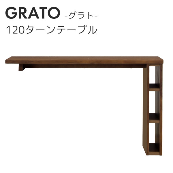 テーブル単品 ローチェストと組み合わせてデスクテーブルに GRATO グラト 120ターンテーブル