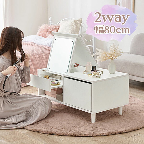 【SS限定!確率1/2で最大100％ポイントバック】 [コスメテーブル VT-7200WH] ミラー 鏡 ドレッサー リビングテーブル ローテーブル センターテーブル おしゃれ シンプル ナチュラル 白 コンパクト 兼用
