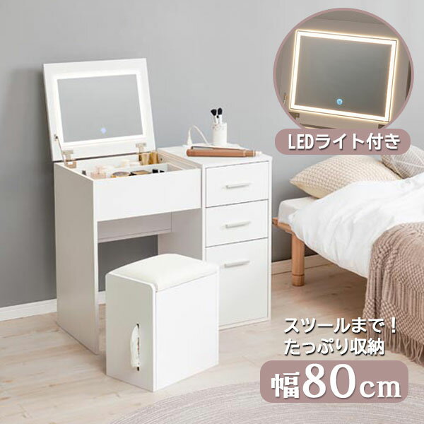 [ドレッサー MD-5844WH] 幅80 収納 鏡 LED 女優ミラー おしゃれ シンプル コンパクト 省スペース スツール 機能的 多機能 ミニマルデザイン スッキリ 白