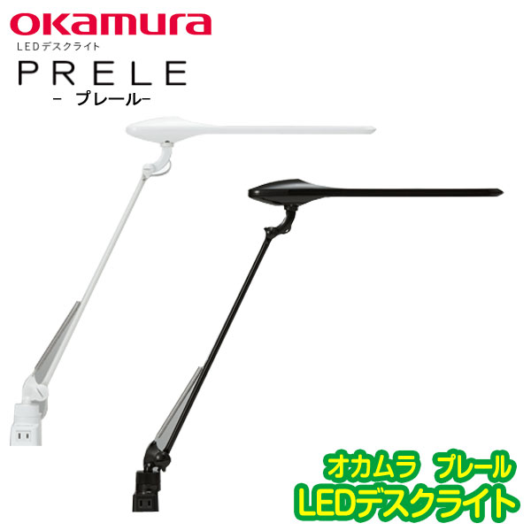 【オカムラ】プレール LEDデスクライト シングルアーム 選べるクランプ コンセント USB コンセント 865BSZ 865BSA G928 G756 ホワイト ブラック シンプル 目にやさしいデスクライト