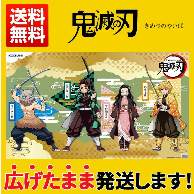 【丸めないからすぐ使える】コイズミ 学習机 デスクマット 鬼滅の刃 YDS-818KY TVアニメ きめつのやいば ねずこ たんじろう ぜんいつ 鬼殺隊 柱 きさつたい はしら 学習机用/学習デスク/正規品 deskmat koizumi