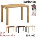 ◆マグネットプレゼント 【文具セット付き】カリモク 国産 学習机 【ボナシェルタ】 幅100 100×60 平机 ST3088ME/MH/MK/MY 学習デスク/勉強机/リビング学習 木製 Buona scelta karimoku