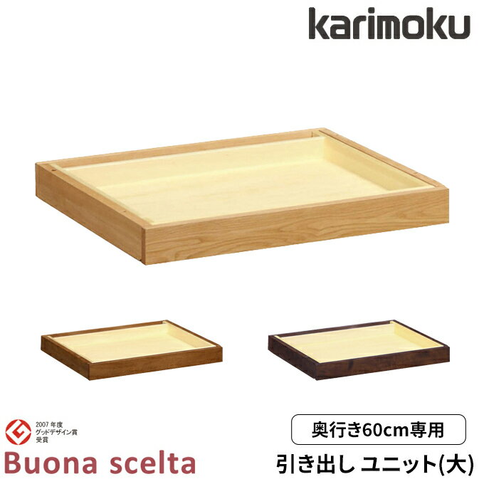 【マラソン限定!確率1/2で最大100%ポイントバック】 カリモク 国内生産 引き出しユ...