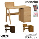 【マラソン限定!確率1/2で最大100%ポイントバック】 ◆購入特典付き◆ 【文具セット付き】カリモク 国産 学習机 学習デスク 【コーディ】 デスクセット オ...