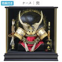 ◆特典付き×26%OFF【数量限定】五月人形 兜 兜飾り ケース飾り 鍬形 金兜 武将 弓太刀 12号 【711G24】 かぶと おしゃれ 5月人形 端午の節句