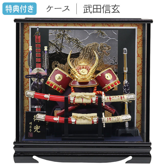 【SS期間限定!抽選で最大100%ポイントバック】 ◆特典付き 【数量限定】五月人形 兜 兜飾り ケース飾り 武田信玄 武将 弓太刀 大小刀 12号 【351G24】 かぶと おしゃれ 5月人形 端午の節句