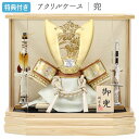 ◆特典付き×27%OFF【展示現品】五月人形 兜 兜飾り ケース飾り アクリルケース 六角ケース 鍬形 金兜 武将 弓太刀 【951G24】 かぶと おしゃれ 5月人形 端午の節句【数量限定】