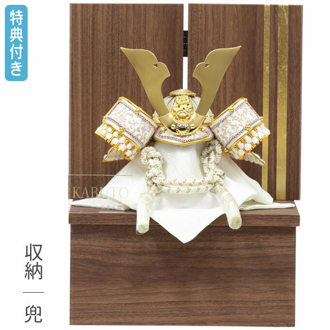 【2024年新作】【展示現品】五月人形 兜 兜飾り 収納飾り 鍬形 武将 小型 小さめ 家具調 木目調 7号 【481G24】 かぶと おしゃれ 5月人形 端午の節句【数量限定】