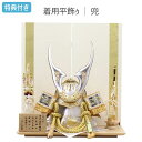 【マラソン限定!確率1/2で最大100%ポイントバック】 ◆特典付き×28%OFF【展示現品】五月人形 兜 兜飾り 平飾り 鍬形 金兜 着用 かぶれる 武将 弓...