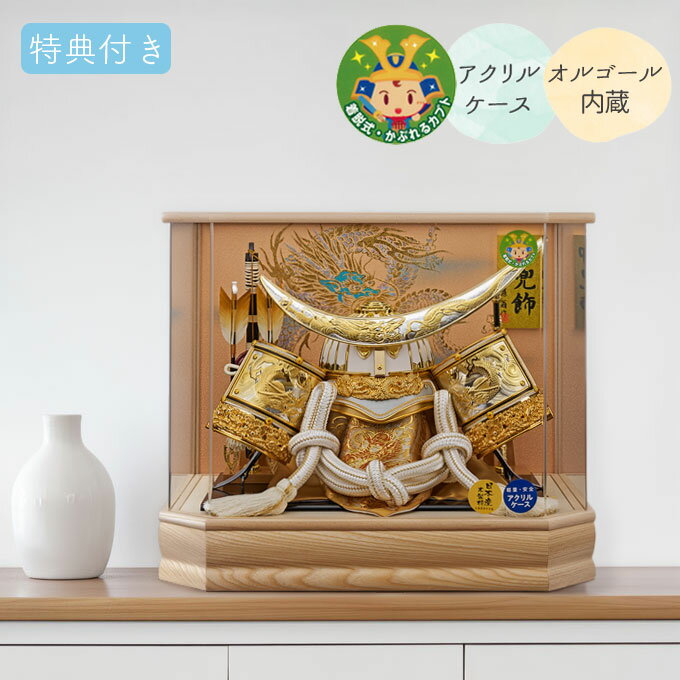 商品説明 サイズ( cm ) 間口53×奥行39×高さ45 仕様内容 ・ケース／六角アクリル ・本体／伊達政宗の兜 ・弓太刀／木製 ・広島県府中産木製枠 ・オルゴール内蔵 ・着脱式 かぶれるカブト 送料 送料無料 ただし、北海道、沖縄、離島は追加料金がかかります。お気軽にお問合せ下さい。祝い品という特性上、ご購入後の返品及びキャンセルはお受けしておりません。 □五月人形とは... ++++++++++++++++++++++++++ 五月人形は、日本の五節供のひとつである端午の節句に、子供の お守りとしてまた、子供が強く健やかに育つよう願いを込めて飾るもの です。五月人形の種類は、平安時代以降の頭に被る兜を1/5～1/2 サイズで模写した実際より小さい兜を中心に、屏風、弓太刀など で飾り立てる兜飾りと、鎧を中心に飾る鎧飾り、子供の武者姿を 飾る子供大将飾りがあります。また、木目込み人形で作った五月 人形もあります。みんなで子供の成長ぶりを楽しみながら飾って みて下さい。五月人形 特集ページはこちら