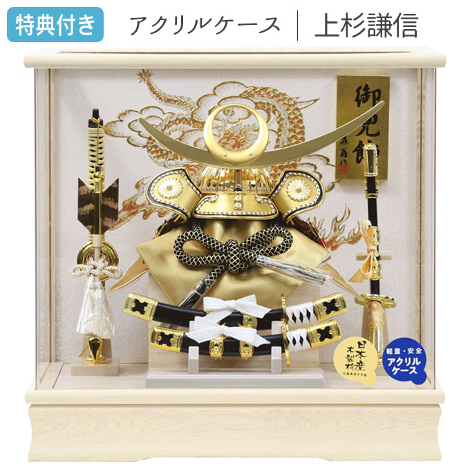 【マラソン限定!確率1/2で最大100％ポイントバック】 ◆特典付き 【数量限定】【2026年度新作】五月人形 兜 兜飾り 兜ケース飾り ケース飾り アクリルケース 上杉謙信 金兜 弓太刀 大小刀 家具調 木目調 かぶと おしゃれ 5月人形 端午の節句 【121G26】