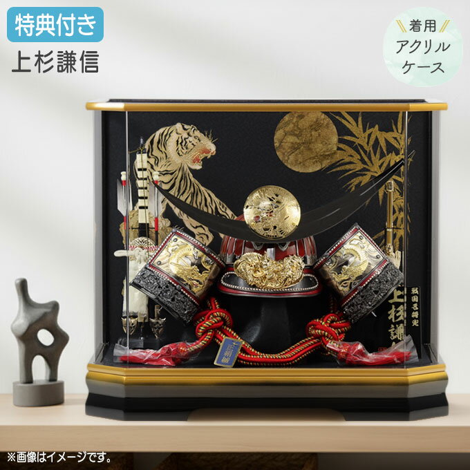 ◆特典付き×3%OFF 【数量限定】【2026年度新作】五月人形 兜 兜飾り 兜ケース飾り ケース飾り アクリルケース 着用 かぶれる 上杉謙信 黒銀兜 弓太刀 ブラック系 黒 かぶと おしゃれ 5月人形 端午の節句 【341G26】