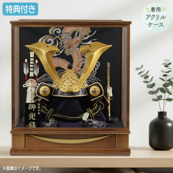 商品説明 サイズ(cm) 間口53×奥行43×高さ60 仕様内容 アクリルケース飾り 着用飾り(かぶれる) 正絹縅 送料 送料無料 ただし、北海道、沖縄、離島は追加料金がかかります。お気軽にお問合せ下さい。祝い品という特性上、ご購入後の返品及びキャンセルはお受けしておりません。 □五月人形とは... ++++++++++++++++++++++++++ 五月人形は、日本の五節供のひとつである端午の節句に、子供の お守りとしてまた、子供が強く健やかに育つよう願いを込めて飾るもの です。五月人形の種類は、平安時代以降の頭に被る兜を1/5～1/2 サイズで模写した実際より小さい兜を中心に、屏風、弓太刀など で飾り立てる兜飾りと、鎧を中心に飾る鎧飾り、子供の武者姿を 飾る子供大将飾りがあります。また、木目込み人形で作った五月 人形もあります。みんなで子供の成長ぶりを楽しみながら飾って みて下さい。五月人形 特集ページはこちら