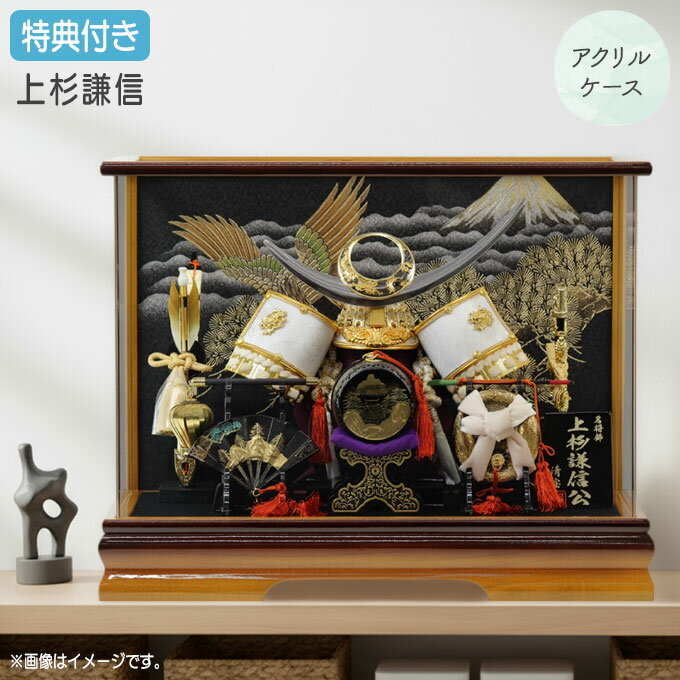 Case Display - ◆特典付き×14%OFF 【展示現品】【2026年度新作】五月人形 兜 兜飾り 兜ケース飾り ケース飾り アクリルケース 上杉謙信 金兜 弓太刀 三品付き 家具調 かぶと おしゃれ 5月人形 端午の節句 【741G26】【数量限定】