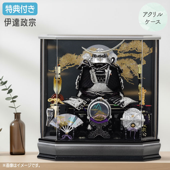 商品説明 サイズ(cm) 間口43×奥行33×高さ43.5 仕様内容 アクリルケース飾り 六角ケース 鎧飾り 伊達政宗 三品付き(軍扇、陣笠、陣太鼓) 送料 送料無料 ただし、北海道、沖縄、離島は追加料金がかかります。お気軽にお問合せ下さい。祝い品という特性上、ご購入後の返品及びキャンセルはお受けしておりません。 □五月人形とは... ++++++++++++++++++++++++++ 五月人形は、日本の五節供のひとつである端午の節句に、子供の お守りとしてまた、子供が強く健やかに育つよう願いを込めて飾るもの です。五月人形の種類は、平安時代以降の頭に被る兜を1/5～1/2 サイズで模写した実際より小さい兜を中心に、屏風、弓太刀など で飾り立てる兜飾りと、鎧を中心に飾る鎧飾り、子供の武者姿を 飾る子供大将飾りがあります。また、木目込み人形で作った五月 人形もあります。みんなで子供の成長ぶりを楽しみながら飾って みて下さい。五月人形 特集ページはこちら