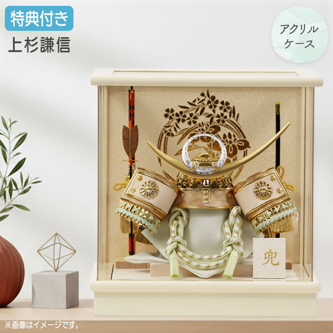 ◆特典付き 【数量限定】【2026年度新作】五月人形 兜 兜飾り 兜ケース飾り ケース飾り アクリルケース 小型 小さめ 上杉謙信 金兜 弓太刀 家具調 アイボリー系 かぶと おしゃれ 5月人形 端午の節句 【751G26】