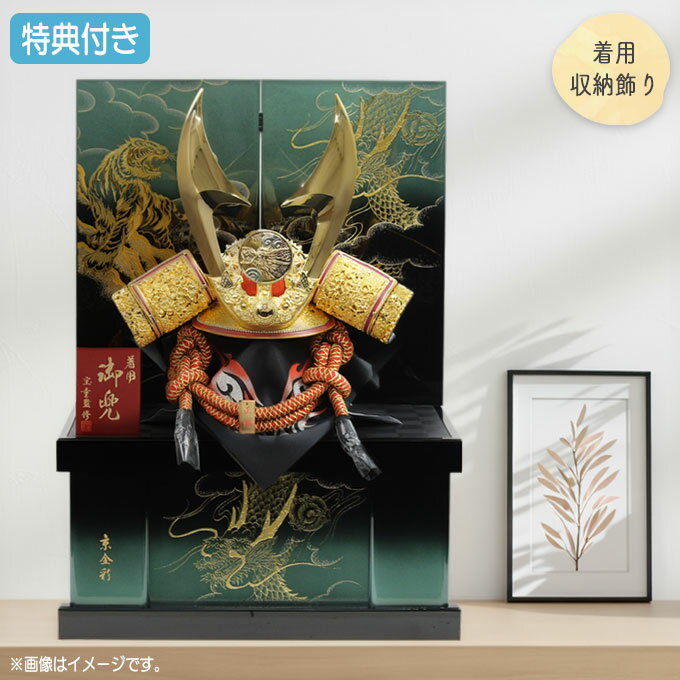 ◆特典付き×7%OFF 【展示現品】【2026年度新作】五月人形 兜 兜飾り 兜収納飾り 収納飾り 着用 かぶれる 鍬形 金兜 ブラック系 グリーン系 黒 緑 かぶと おしゃれ 5月人形 端午の節句 【671G26】【数量限定】