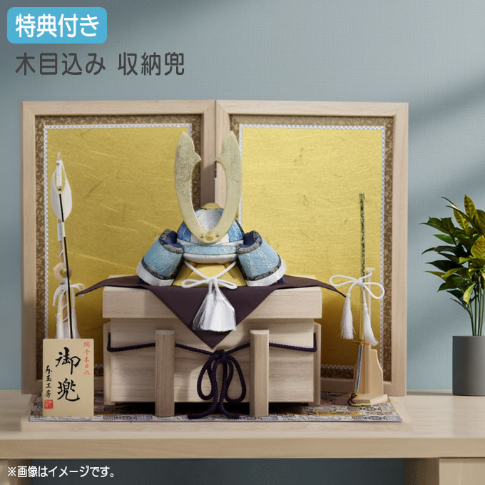 商品説明 サイズ(cm) 間口45×奥行35×高さ37 仕様内容 収納飾り 木目込み兜 送料 送料無料 ただし、北海道、沖縄、離島は追加料金がかかります。お気軽にお問合せ下さい。祝い品という特性上、ご購入後の返品及びキャンセルはお受けしておりません。 □五月人形とは... ++++++++++++++++++++++++++ 五月人形は、日本の五節供のひとつである端午の節句に、子供の お守りとしてまた、子供が強く健やかに育つよう願いを込めて飾るもの です。五月人形の種類は、平安時代以降の頭に被る兜を1/5～1/2 サイズで模写した実際より小さい兜を中心に、屏風、弓太刀など で飾り立てる兜飾りと、鎧を中心に飾る鎧飾り、子供の武者姿を 飾る子供大将飾りがあります。また、木目込み人形で作った五月 人形もあります。みんなで子供の成長ぶりを楽しみながら飾って みて下さい。五月人形 特集ページはこちら