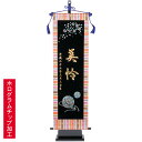 雛人形 名前旗 室内飾り 【W3B まり(黒地) 台付セット(大)】 名入れ代 生年月日代込 雛/桃の節句/初節句祝い/ひなまつり/おひなさま/女の子/おしゃれ...
