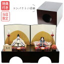 【マラソン限定!確率1/2で最大100%ポイントバック】 ◆特典付き 【展示現品】【当店オリジナル】 雛人形 ひな人形 幸一光 衣裳着 収納飾り 親王飾り RO...