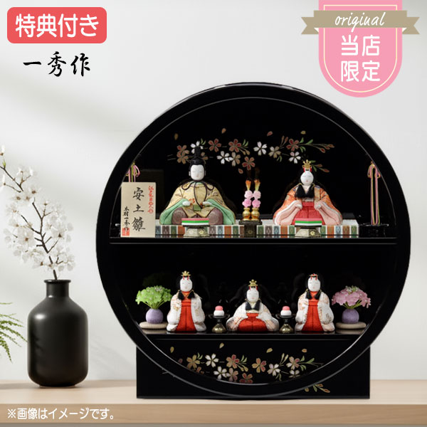 【マラソン限定!確率1/2で最大100％ポイントバック】 ◆特典付き 【数量限定】雛人形 一秀作人形使用 ひな人形 おしゃれ モダン 円形 丸型 コンパクト 丸窓 マンション 雛 木目込み 二段飾り 五人飾り 木目込人形飾り かわいい ひな祭り 映え【RO640S91】