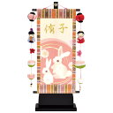 【マラソン限定!確率1/2で最大100%ポイントバック】 雛人形 名前旗 女の子 ひな祭り 節句 【W1M 月うさぎ 小 つるし飾り付 台付セット】 名入れ代込...