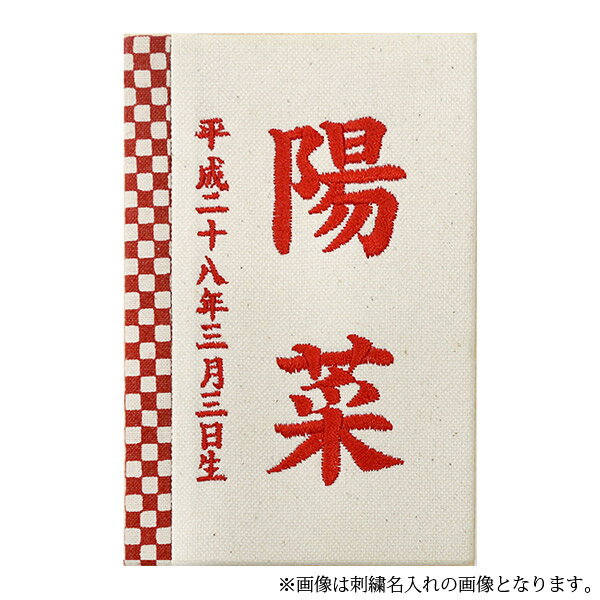 雛人形 名前 札 名入れ立札 室内飾り 徳永鯉のぼり (彩葉(いろは) 市松 紅 プリント 601-054) 生年月日 名入れ代込 雛/桃の節句/初節句祝い/ひなまつり/おひなさま/女の子/おしゃれ/かわいい/お雛様/ひな人形/節句飾り