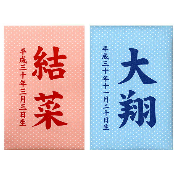 【BF限定!確率1/2で最大100%ポイントバック】 名前札 室内飾り 桃の節句 端午の節句 [彩葉 パステル水玉 ピンク(601-058) ブルー(601-0...