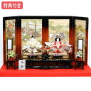 【マラソン限定!確率1/2で最大100%ポイントバック】 ◆特典付き 【展示現品】 雛人形 ひな人形 衣裳着人形 平飾り 親王飾り 送料無料 桃の節句 ひな祭り...
