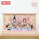 ◆特典付き×22%OFF【数量限定】雛人形 ひな人形 衣裳着人形 衣裳着 ケース飾り アクリルケース 十人飾り ちりめん 縮緬細工 家具調 木目調 送料無料 桃の節句 ひな祭り お雛様 映え【711S24】