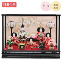 ◆特典付き×32%OFF【展示現品】雛人形 ひな人形 衣裳着人形 衣裳着 ケース飾り 五人飾り 三段飾り 雪洞点灯 黒 ブラック 送料無料 桃の節句 ひな祭り お雛様 映え【572S24】【数量限定】