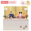 【マラソン限定!確率1/2で最大100%ポイントバック】 ◆特典付き×29%OFF【展示現品】【当店オリジナル】雛人形 ひな人形 衣裳着人形 衣裳着 収納飾り ...