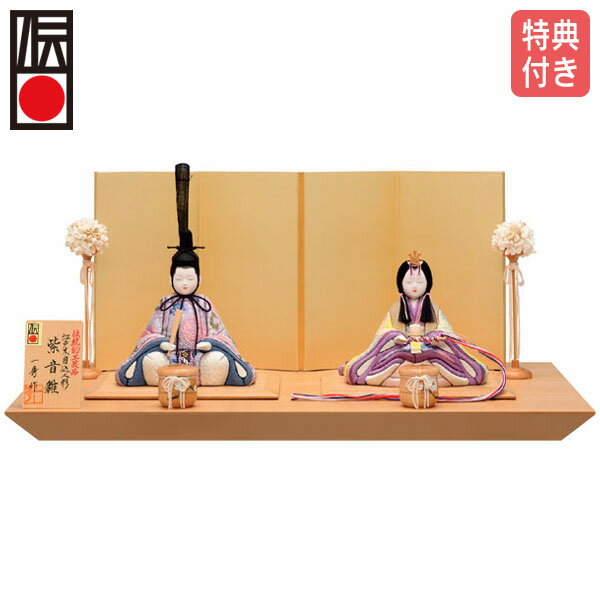 ◆特典付き 【P12×2025年度新作】雛人形 一秀 ひな人形 木目込み 平飾り 親王飾り 木目込み人形 桃の節句 ひな祭り お雛様 映え 【親王飾（紫音雛17号） 伝統的工芸産業品/ H-69-5】 送料無料