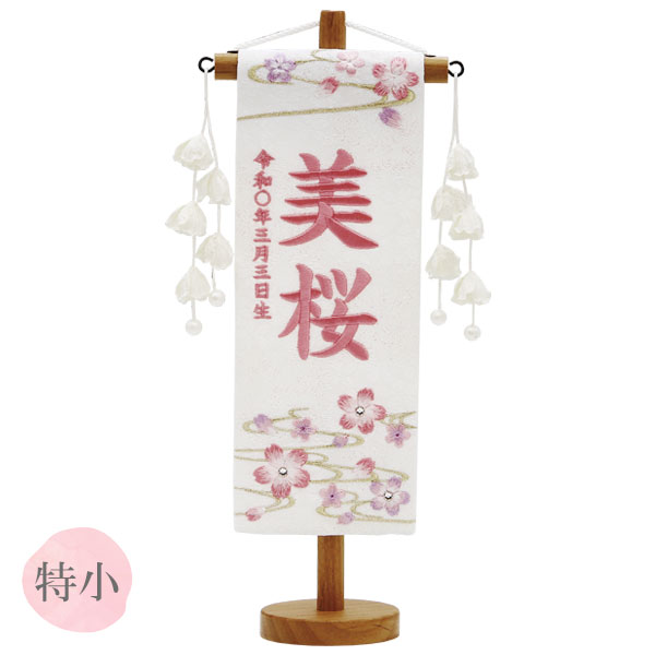 2025年度 雛人形 名前旗 名入れ 生年