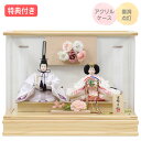 ◆特典付き×28%OFF【数量限定】【P10×2025年度新作】 雛人形 ひな人形 衣裳着人形 衣裳着 ケース飾り アクリルケース 親王飾り 二人飾り 雪洞点灯 オルゴール付き 家具調 木目調 送料無料 ひな祭り 映え 【151S25】