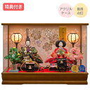 ◆特典付き 【P10×2025年度新作】雛人形 ひな人形 衣裳着人形 衣裳着 ケース飾り アクリルケース 親王飾り 二人飾り 雪洞点灯 家具調 木目調 送料無料 ひな祭り 映え【光華三五親王飾 253-203】