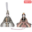 【マラソン限定!確率1/2で最大100%ポイントバック】 ◆特典付き 【P12×2025年度新作】雛人形 一秀 ひな人形 木目込み人形 木目込 平飾り 親王飾り...