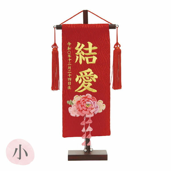 [2025年新作]雛人形 名前旗 かんざし 【名入れ+生年月日代込み】 【名物裂(小) 立涌赤 3-59 桃牡丹 髪飾り】かわいい ひなまつり おひなさま 節句飾り 女の子
