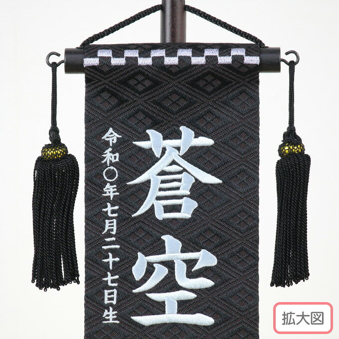 [2026]雛人形 名前旗 名入れ 生年月日 【名物裂(特小)鱗に七宝(黒)】 おしゃれ かわいい ひなまつり おひなさま 節句飾り 女の子 2